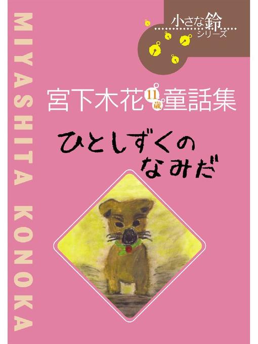 宮下木花作のひとしずくのなみだ: ひとしずくのなみだの作品詳細 - 貸出可能